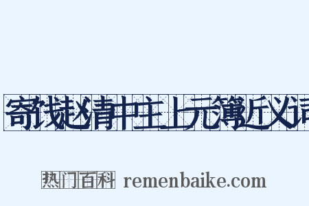 寄饯赵清中主上元簿近义词是什么意思的图片
